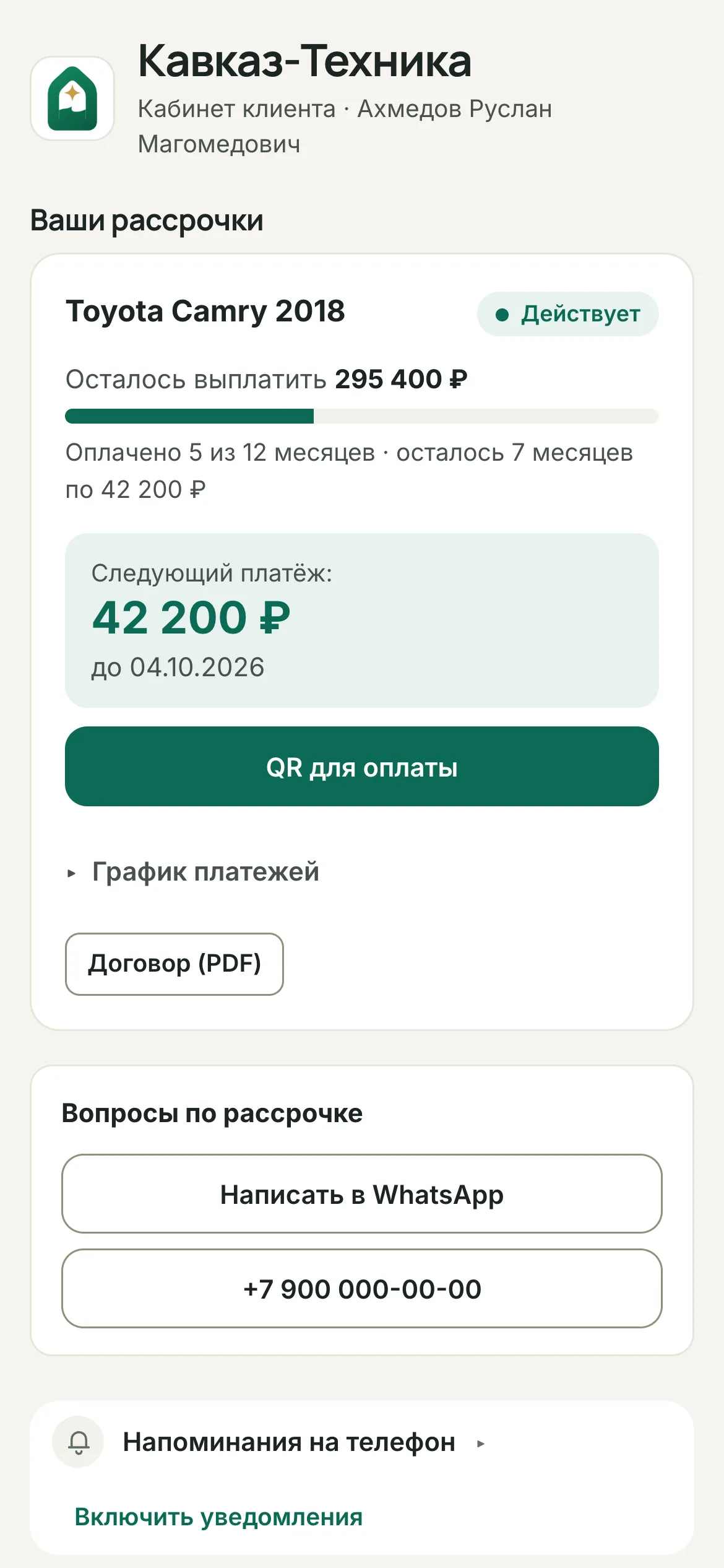 Кабинет клиента Qadam на телефоне: остаток долга, дата следующего платежа и график