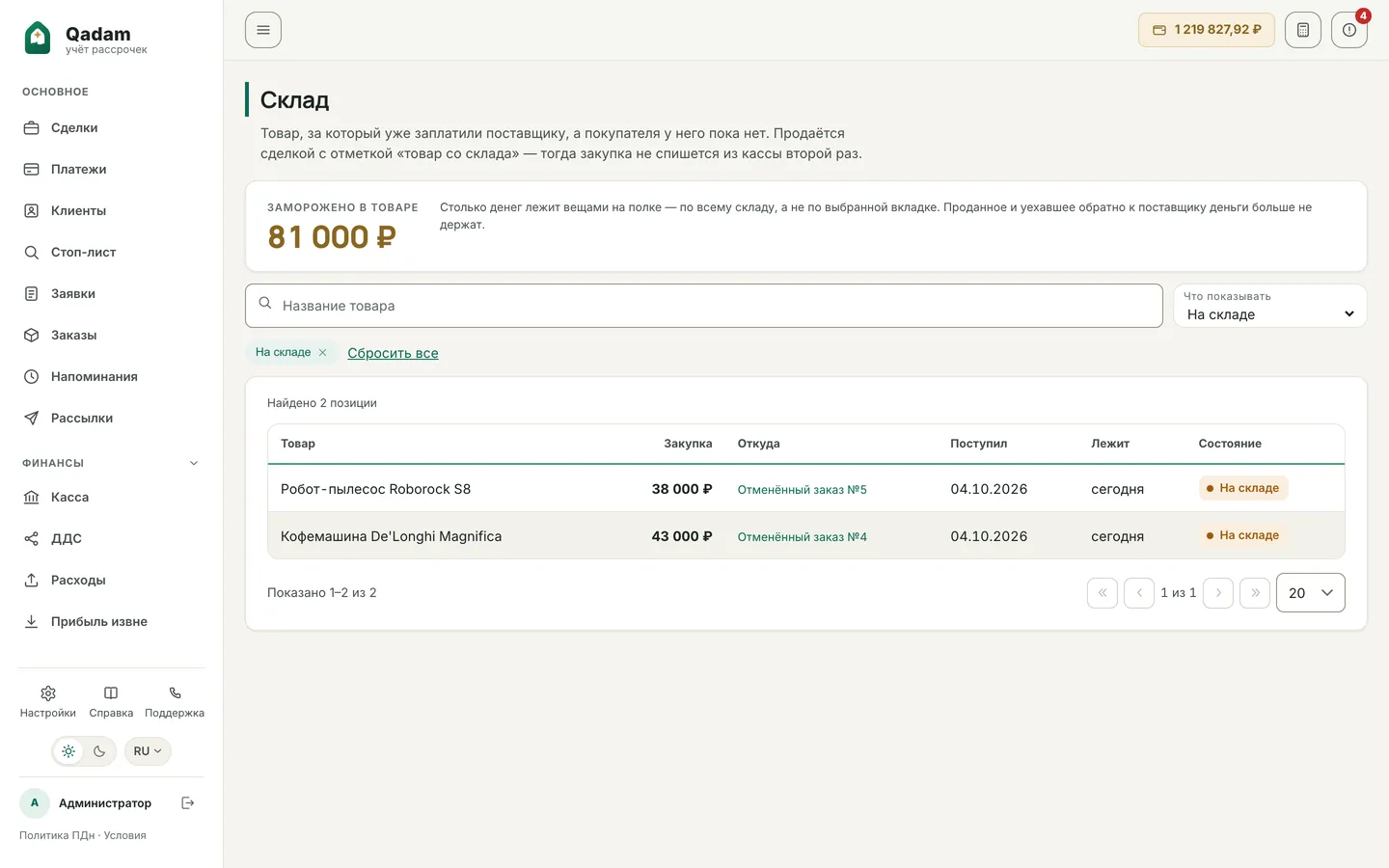 Склад в Qadam: замороженные в товаре деньги, позиции с закупочной ценой, источником и состоянием